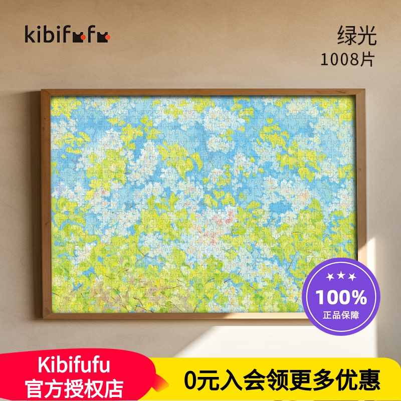 Kibifufu成人版油画高级拼图绿光1008片丝绒触感减压手工玩具桌游