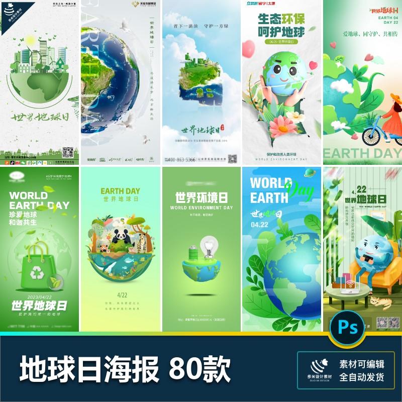 世界地球日环境日动物文明大自然公益科普宣传海报psd模板素材
