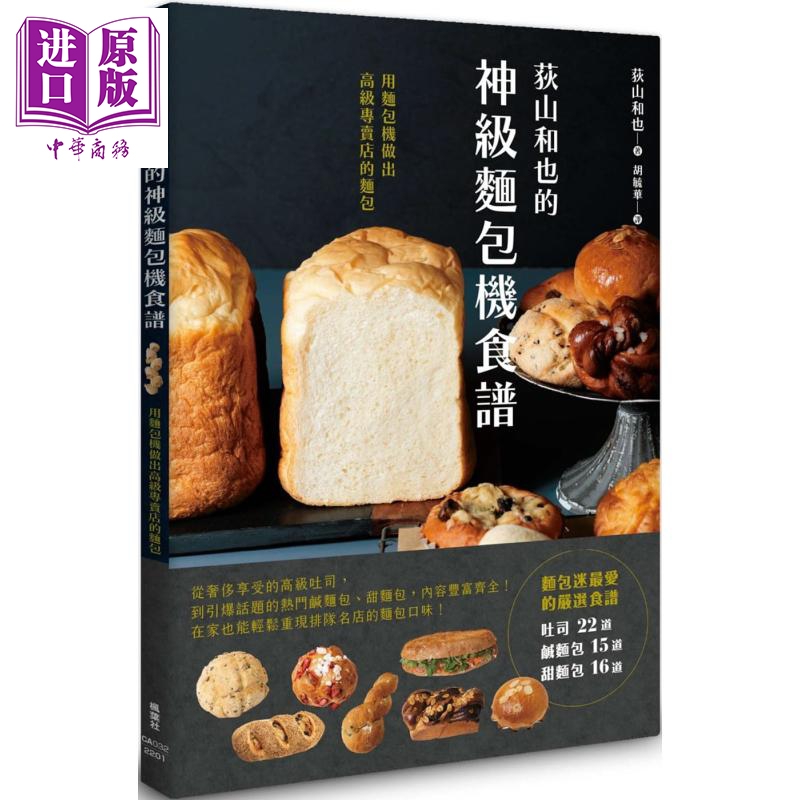 预售 荻山和也的神级面包机食谱 港台原版 枫叶社文化 烘焙【中商原版】