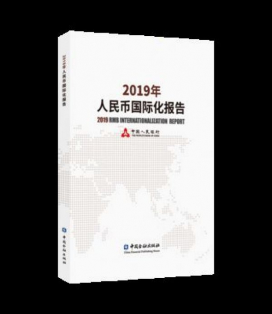 正版2019年人民币国际化报告中国人民银行编