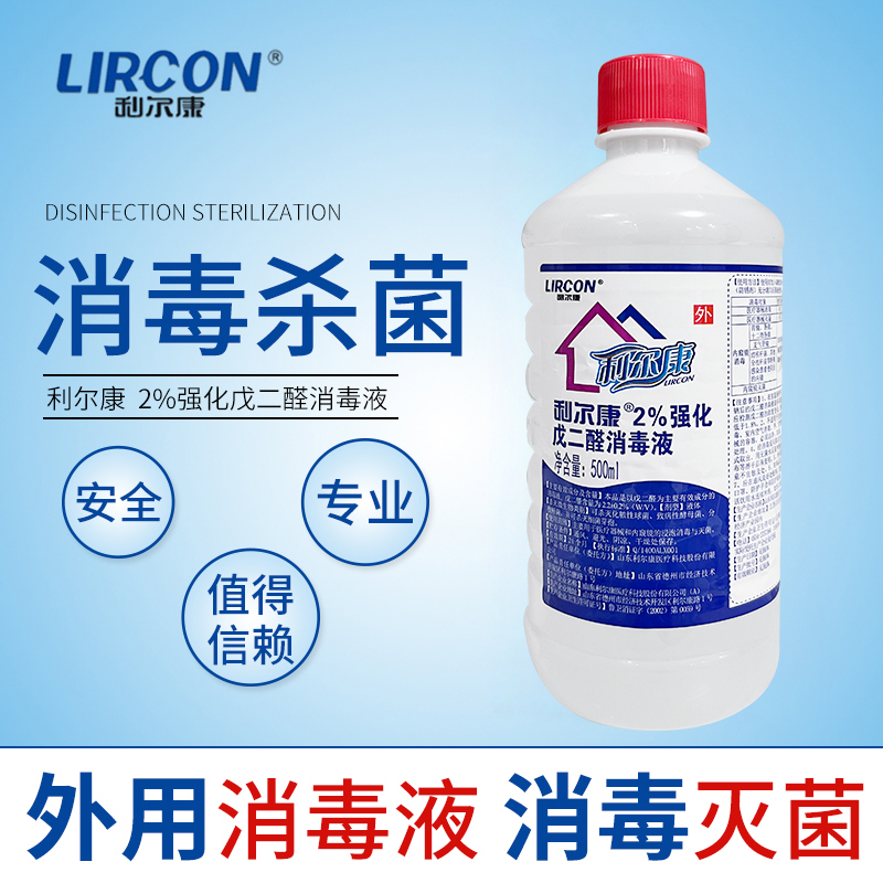 利尔康 2%强化戊二醛消毒液医用52醛戌二醛稀戊二醛溶液器械消毒