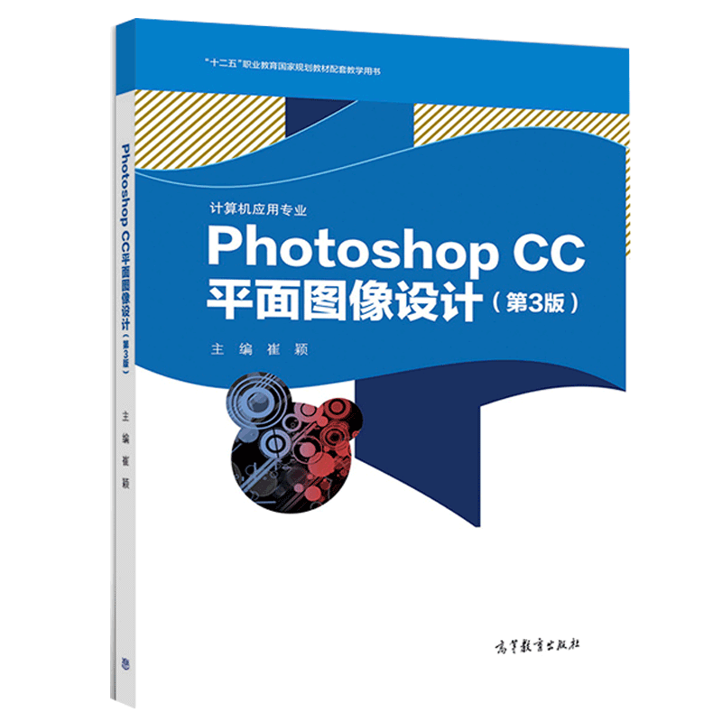 Photoshop CC平面图像设计 第3版第三版 Photoshop CC照片修复色彩调整文字广告及网页商业标志设计 中职学校计算机应用专业教材书