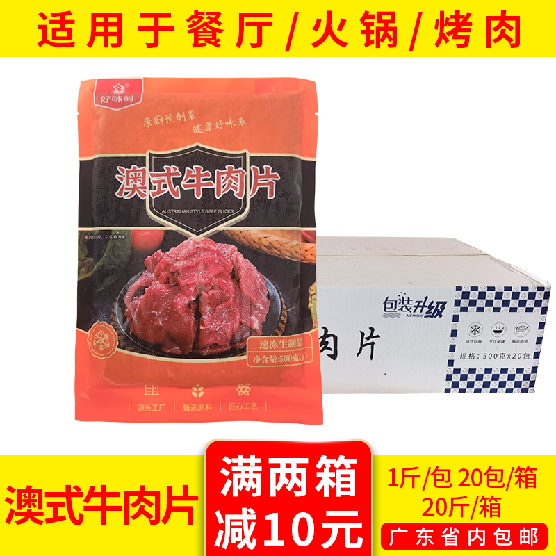 康厨澳式牛肉片冷冻水煮牛肉火锅食材半成品调理腌制500g*20包