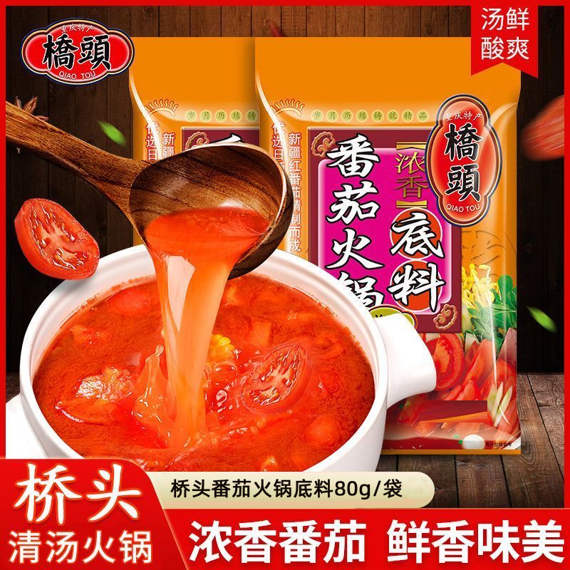 桥头番茄火锅底料番茄牛腩蕃茄鱼排骨汤煲汤鸳鸯锅清汤不辣一人食