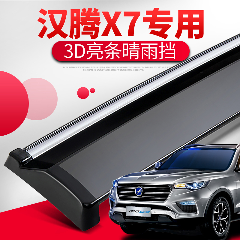 汉腾X7s晴雨挡改装专用车窗雨眉2018款汉腾X5汽车用品装饰遮雨板