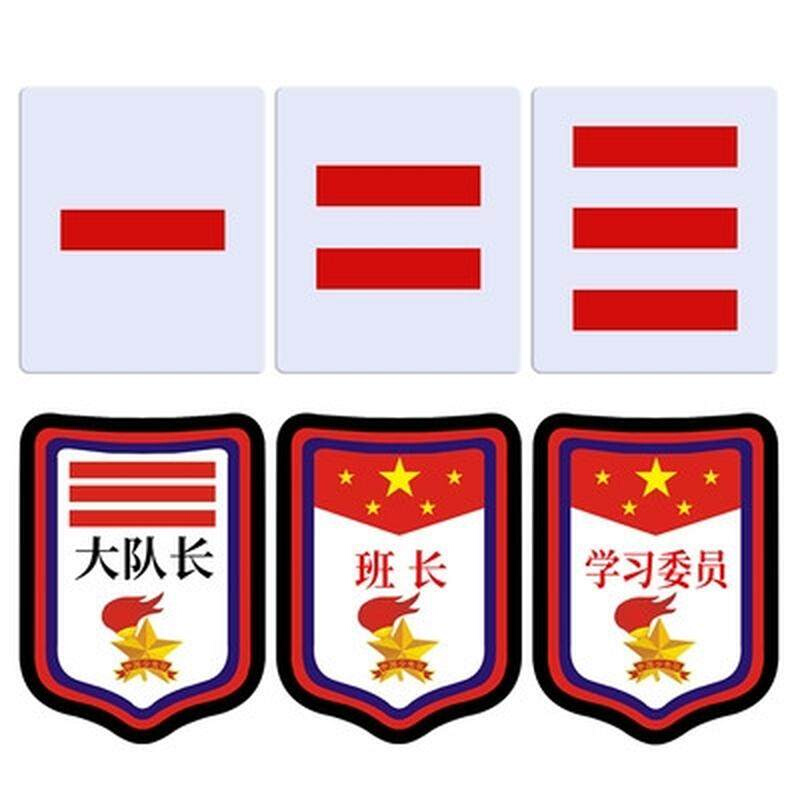 中小学生队委标贴少先队队干标志干部袖徽标志牌肩章队长袖章红。