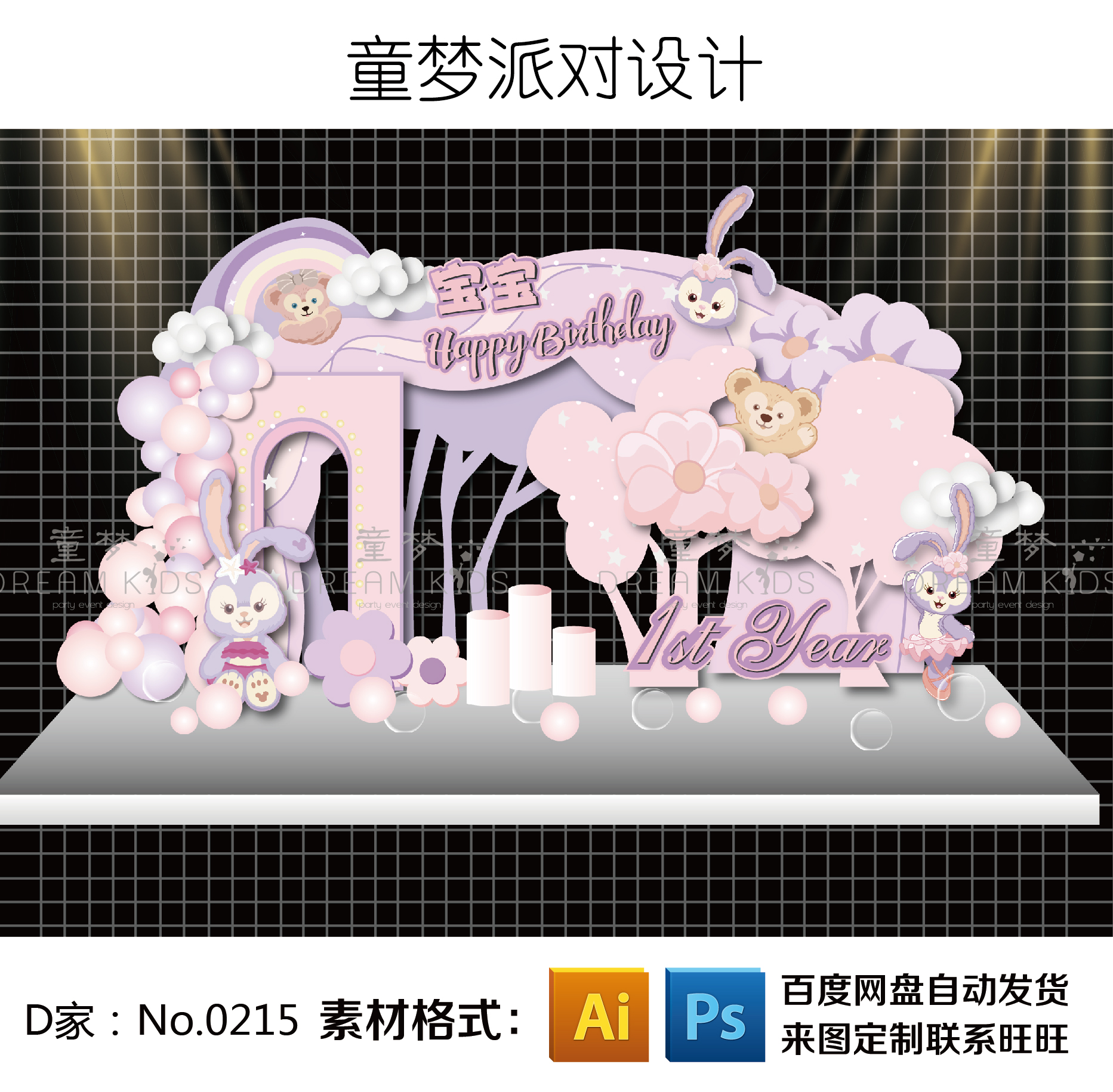 马卡龙粉紫色星黛露达菲熊芭蕾兔主题女宝宝生百日周岁宴背景设计