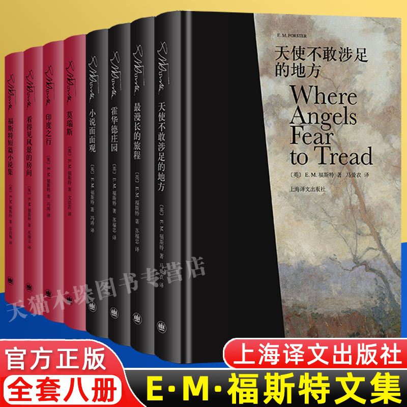 E·M·福斯特文集 2020版 看得见风景的房间 漫长的旅程 霍华德庄园 莫瑞斯 天使不敢涉足的地方 英国文学小说 上海译文出版社