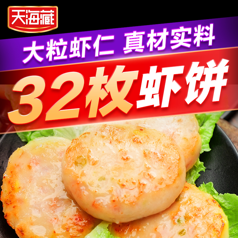 【4袋/8袋】天海藏果蔬鲜虾饼160g（每袋4片） 儿童早餐大粒虾肉