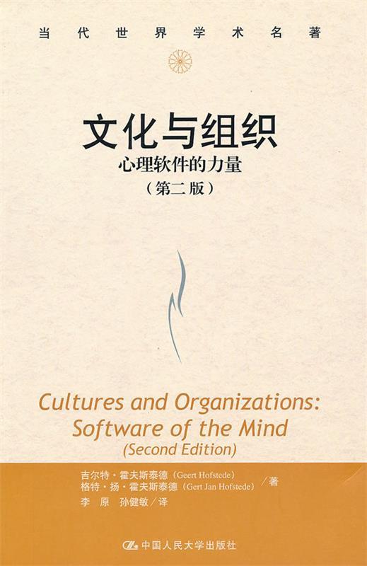 【正版】文化与组织-心理软件的力量（第2版） 霍夫斯泰德；李原、孙