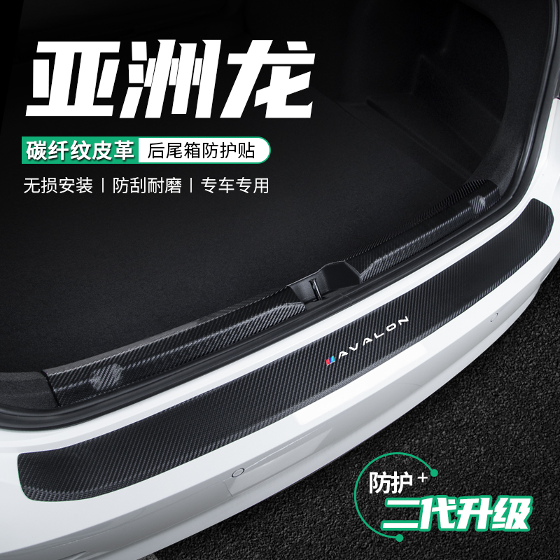 适用23丰田亚洲龙汽车尾箱后护板后门槛汽车改装用品后备箱防护贴