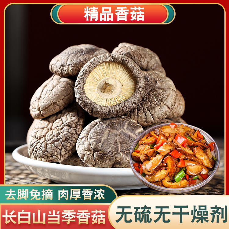 香菇干货当季新货非野生东北长白山土特产家用煲汤炒菜食用菌蘑菇