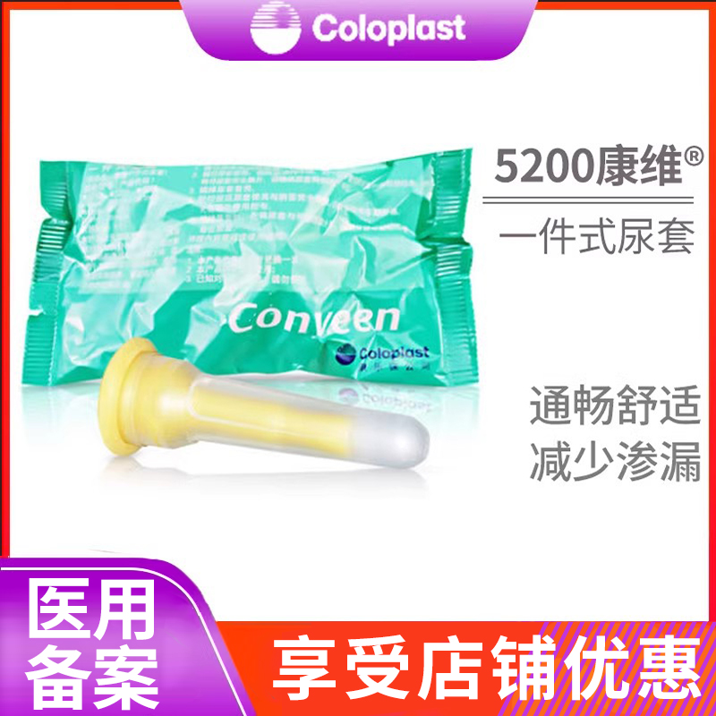 coloplast康乐保5205康维一件式尿套 男用30mm卧床病人接尿器5200