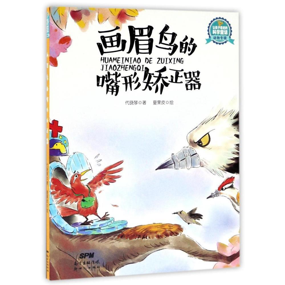 正版图书 让孩子着迷的科学童话动物专辑：画眉鸟的嘴型矫正器 9787558302022代晓琴广东新世纪出版社