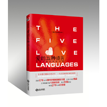 正版爱的五种语言创造完美的两性沟通盖瑞查普曼