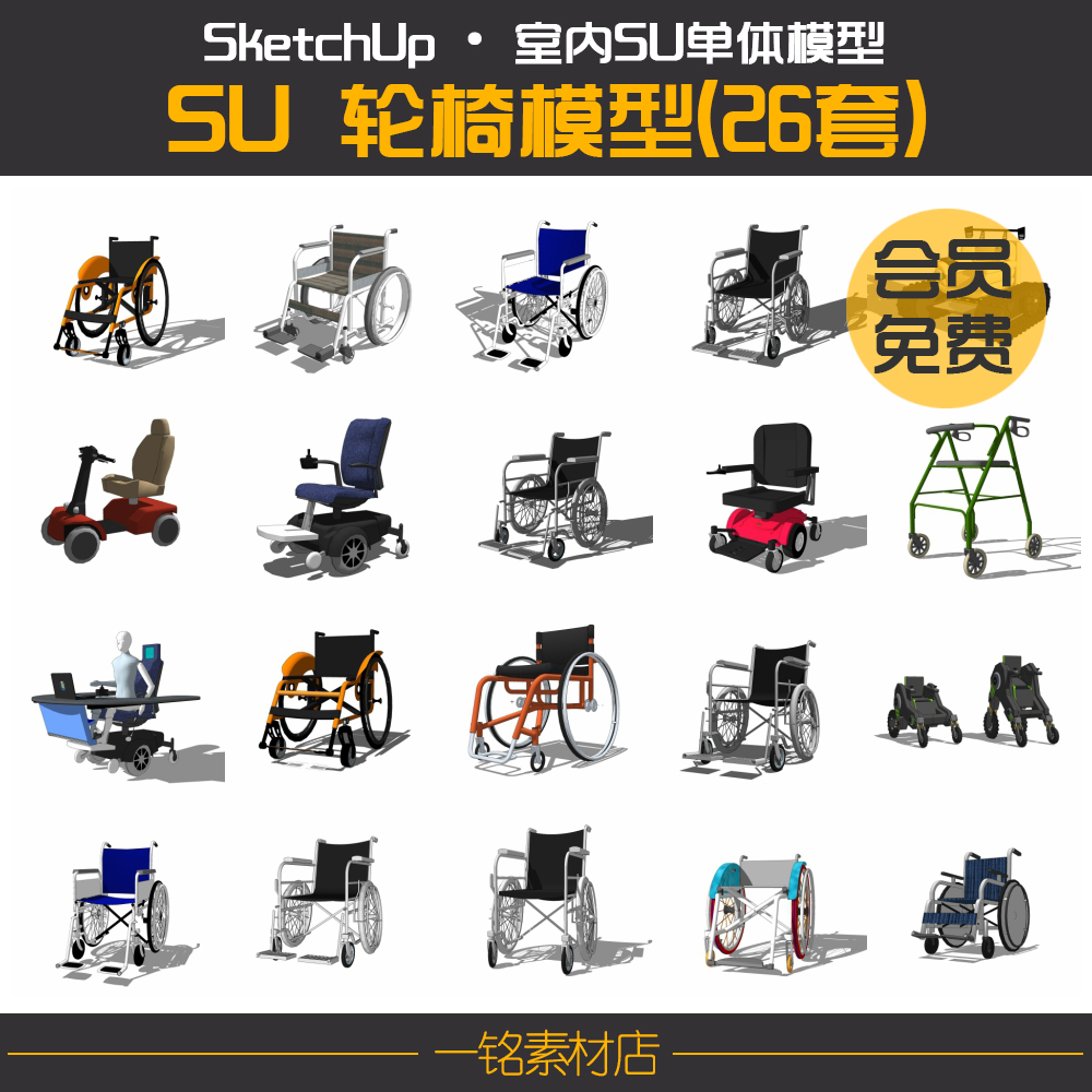 轮椅SU草图大师模型 sketchUp残疾人电动手动轮椅模型素材资料