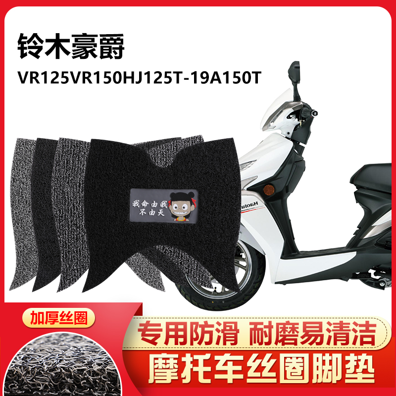 适用于 铃木HJ豪爵VR125/vr150-19A踏板脚垫摩托车脚踏垫丝圈防滑