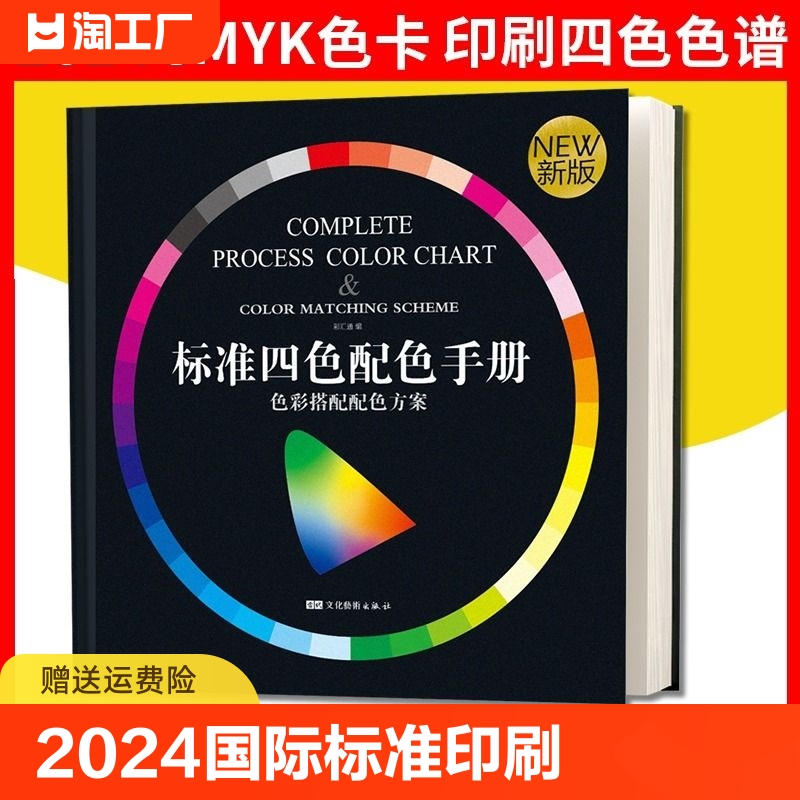 2024色卡国际标准印刷色谱CMYK色卡样本卡四色彩搭配卡配色手册调色卡配色设计中国传统颜色样板卡双色搭配12