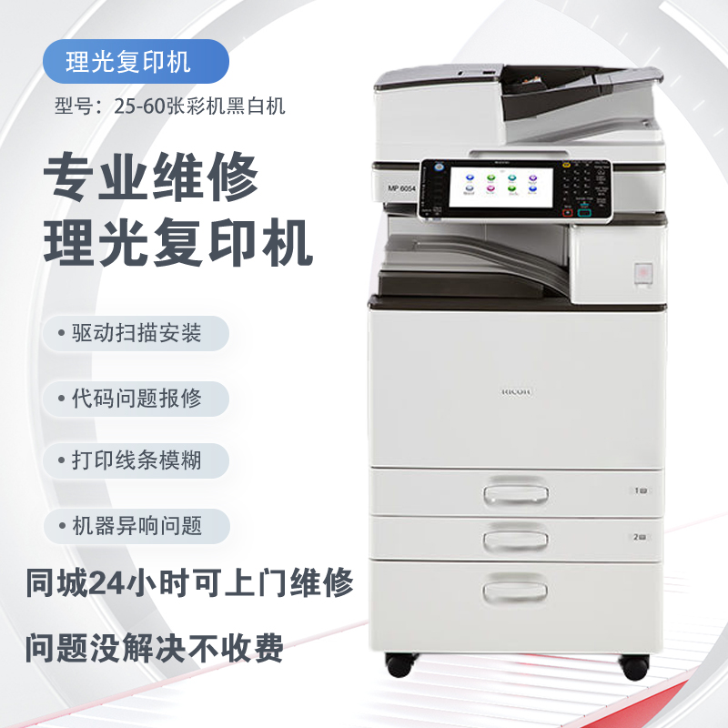 理光复印机打印机技术咨询驱动扫描安装报错故障代码清零上门维修