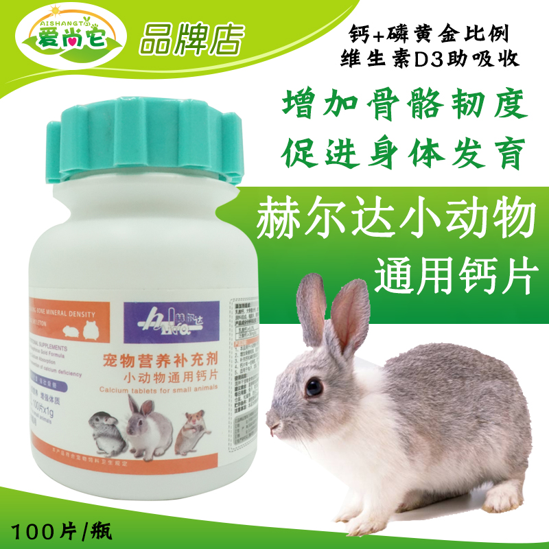 赫尔达宠物钙片 龙猫兔子豚鼠荷兰猪金丝熊强化骨骼营养补钙100片