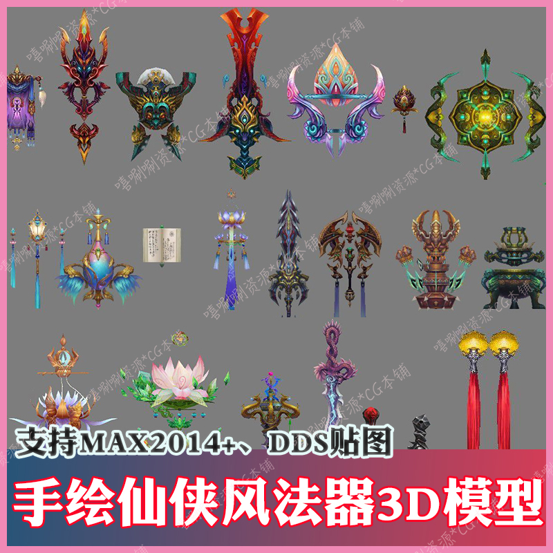 3ds max手绘仙侠风武器3D模型CG素材3dmax中国古风法器道具法宝