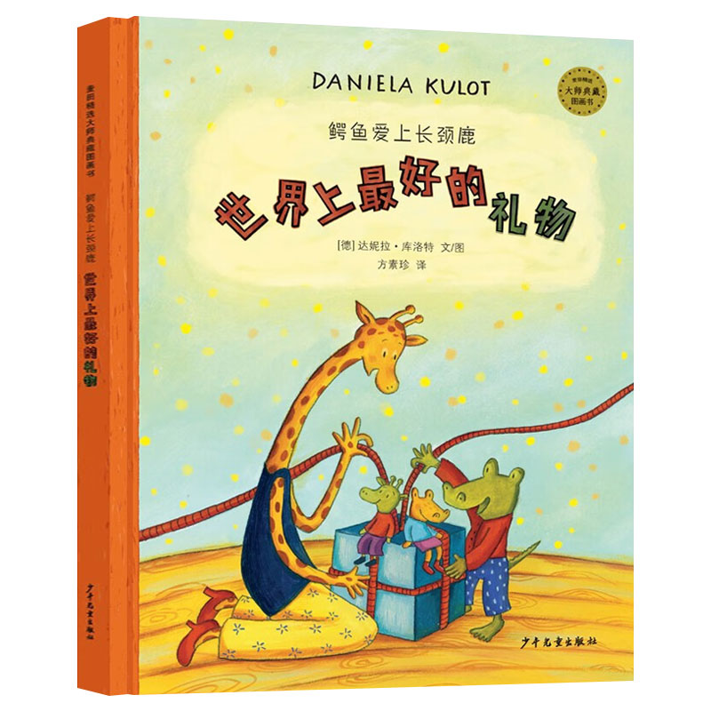 麦田精选：世界上最好的礼物  达妮拉·库洛特/著  儿童绘本图画书籍 精装硬壳绘本故事书 少年儿童出版社