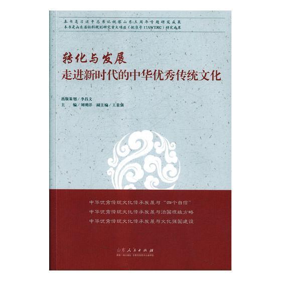 书籍正版 转化与发展：走进新时代的中华传统文化 刘明洋 山东人民出版社 文化 9787209118187
