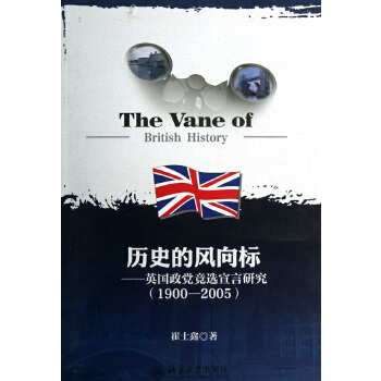 【正版包邮】 历史的风向标——英国政党宣言研究（1900-2005） 崔士鑫著 北京大学出版社