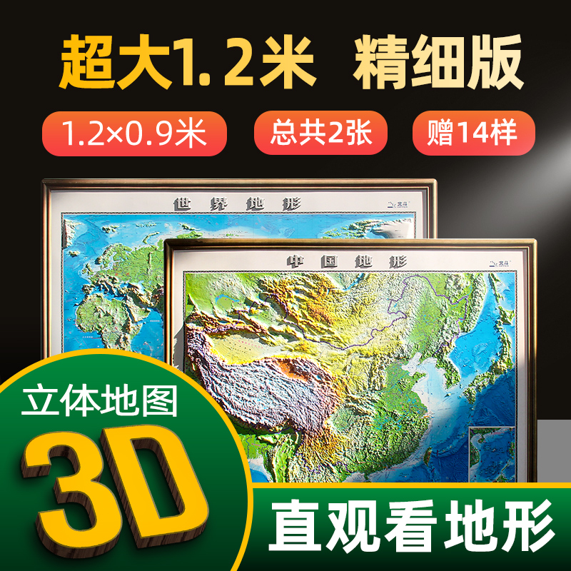 【超大3D地图】中国地图世界地图2023印刷版 1.2米*0.9米超大3d精雕凹凸立体地形图办公室挂图墙贴套装三维北斗地图学生地理用