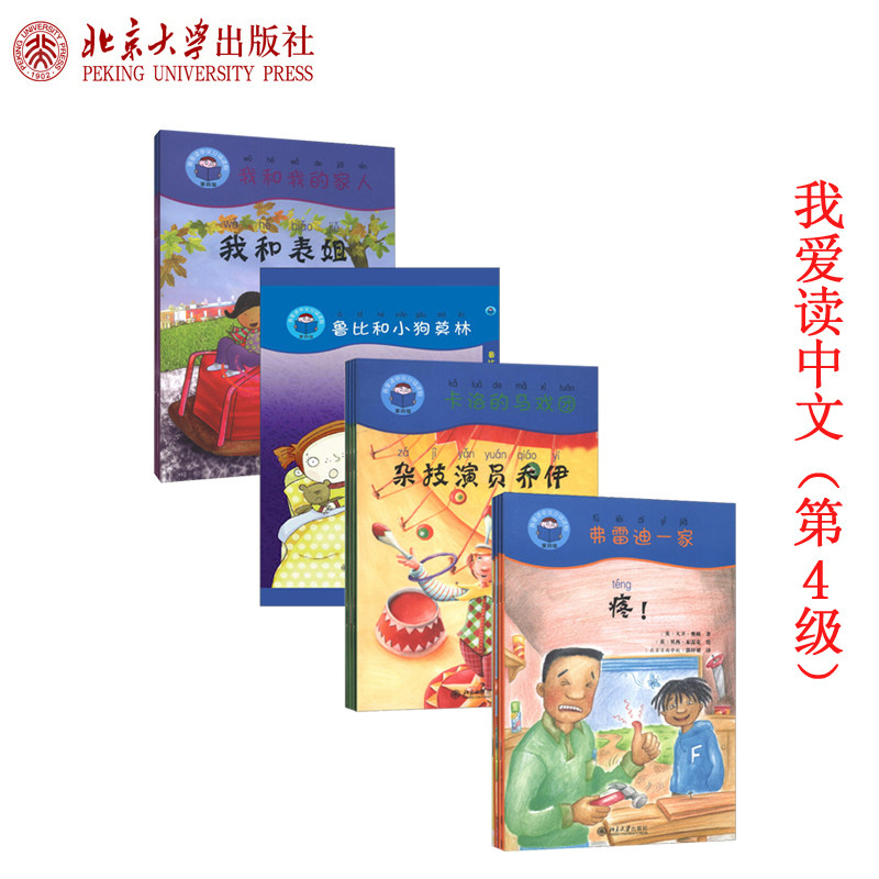 包邮正版 我爱读中文分级读物 第4级 全4册 卡洛的马戏团+弗雷迪一家+鲁比和小狗莫林+我和我的家人 亲子读物 北京大学出版社