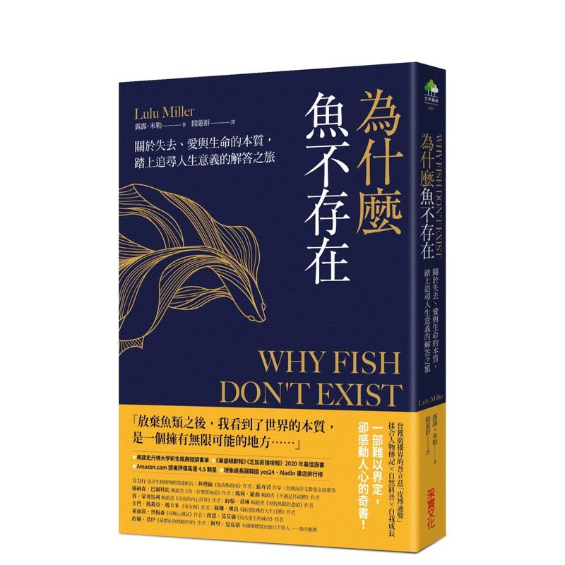 【预售】为什么鱼不存在：关于失去、爱与生命的本质，踏上追寻人生意义的解答之旅 台版原版中文繁体科普