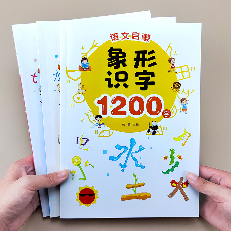 学前象形识字1200字儿童认字书汉字描红本幼儿园语文知识大全教材