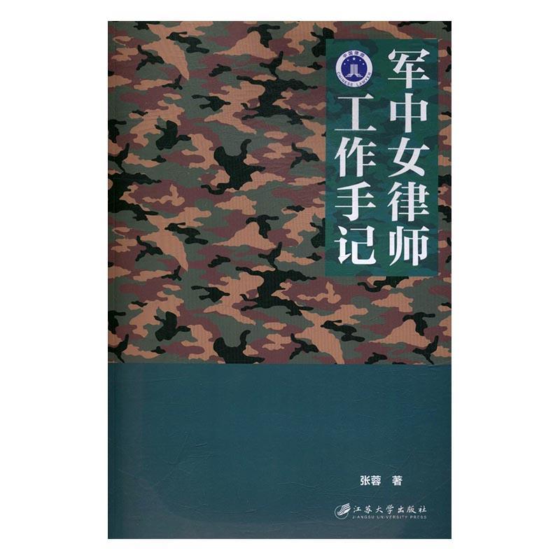 军中女律师工作手记 张蓉 民事纠纷案例中国 法律书籍