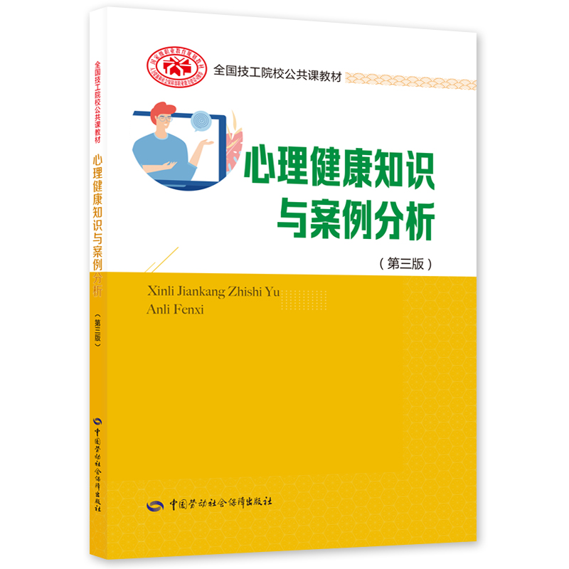 心理健康知识与案例分析 第三版 赵燕玲 9787516751336 中国劳动社会障出版社