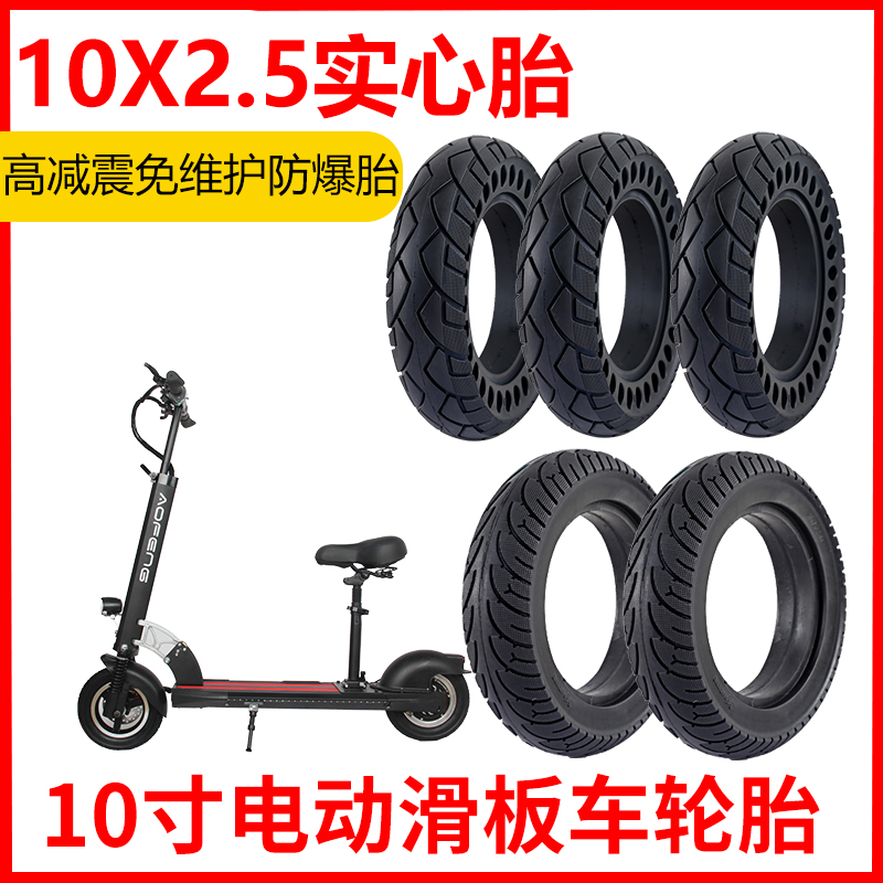 10x2.5免充气实心胎10寸电动滑板车轮胎希洛普阿尔郎通用10*2.50