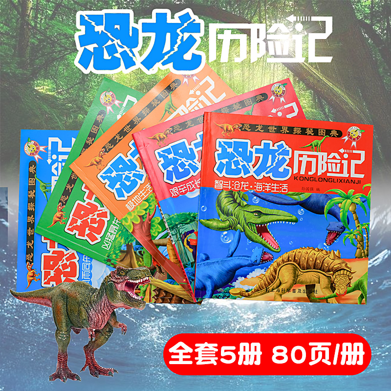 恐龙历险记全套5册 恐龙世界探秘图典 关于恐龙的书籍3-6-12岁儿童图书恐龙历险记侏罗纪公园 恐龙世界大百科 带拼音的故事绘本