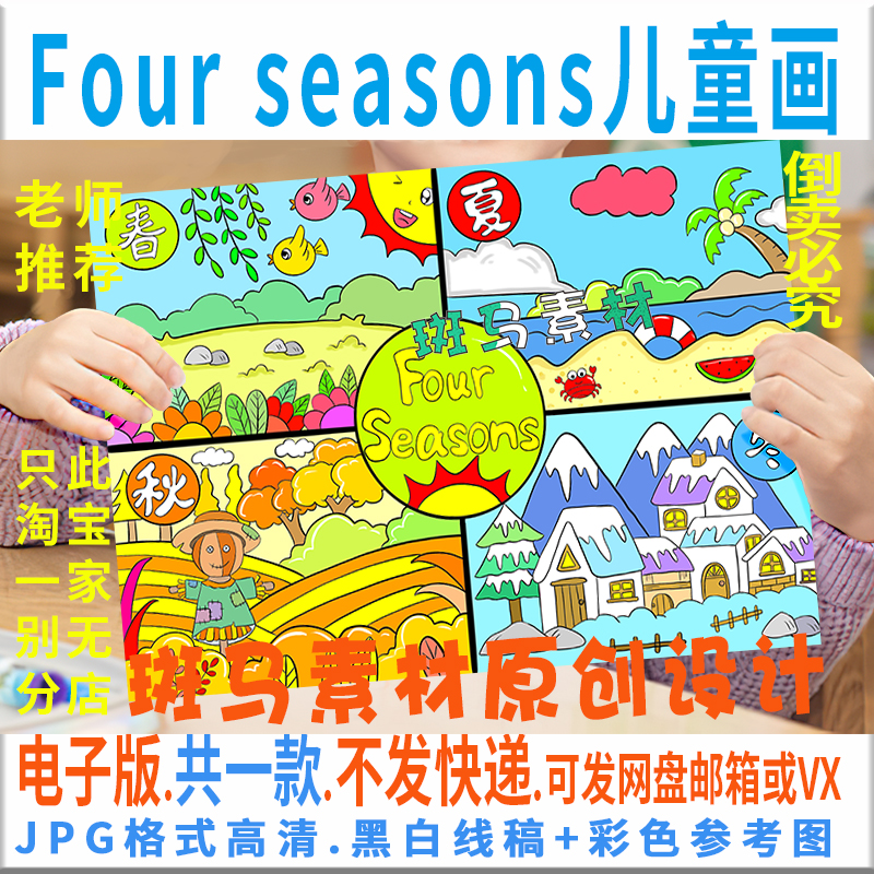 C247英语季节儿童画春夏秋冬小学生四季Four seasons手抄报连环画