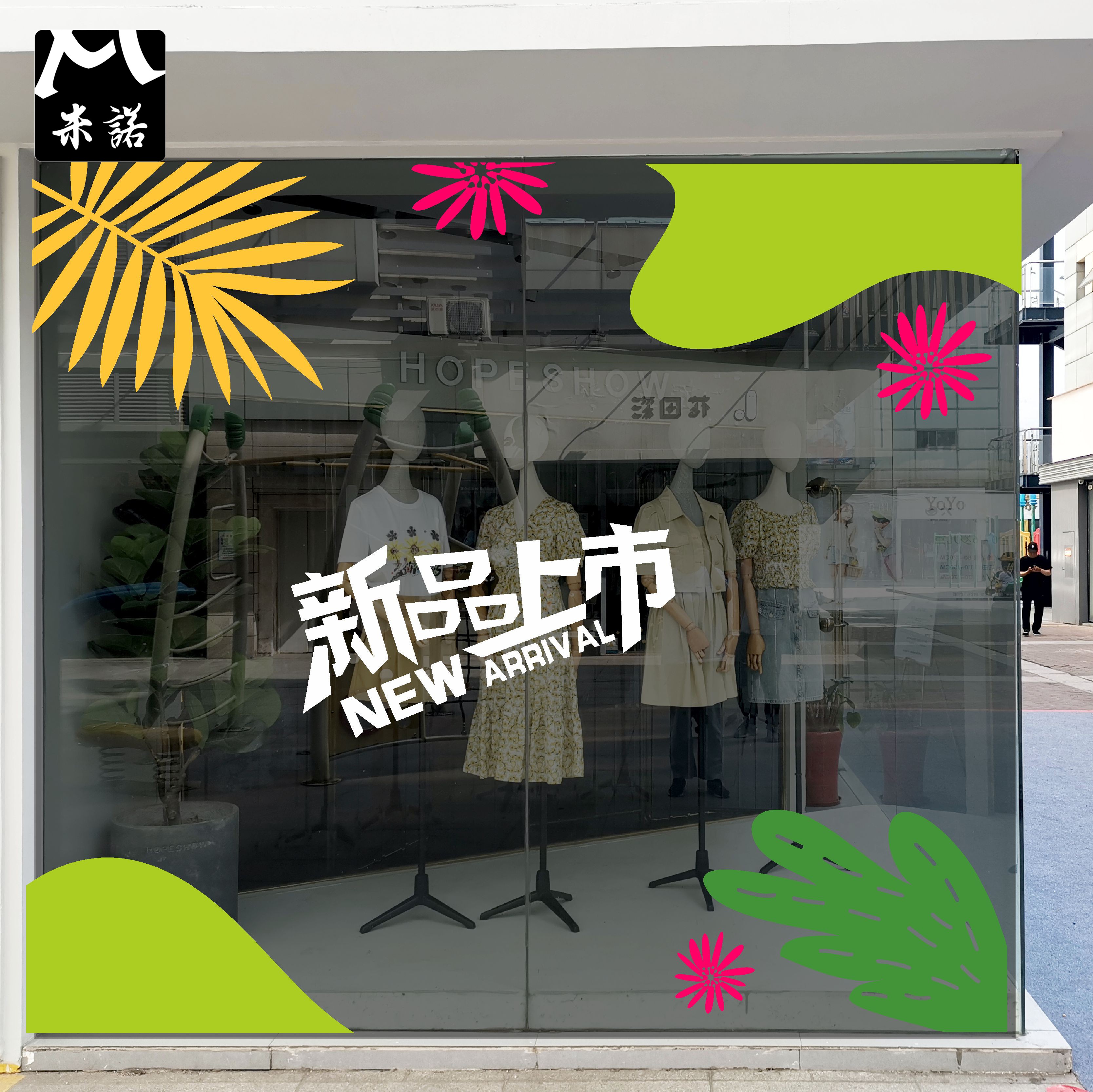 秋天季新品上市橱窗玻璃贴纸手绘小清新绿植服装鞋包手机店铺布置