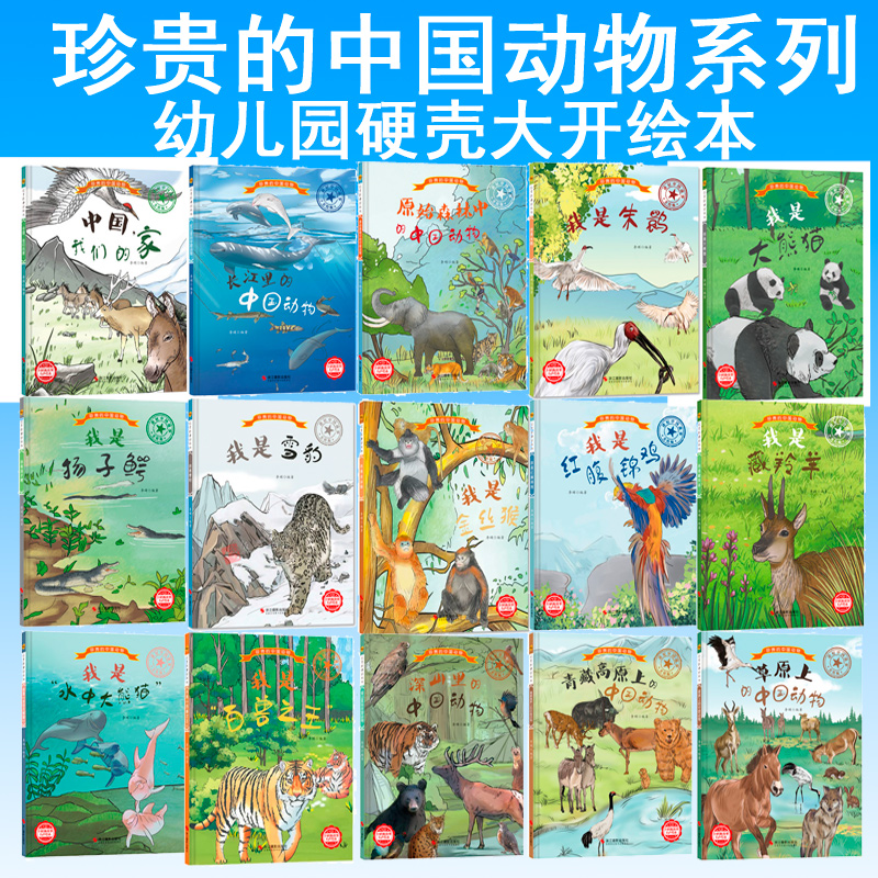 硬壳幼儿园绘本 珍贵的中国动物 宝宝动物认知书  动物百科动物世界 关于动物的绘本 认识动物 科普百科全书 大发现 大百科