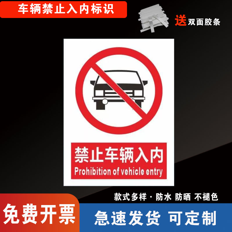 车辆禁止入内标识牌全套警示牌禁止标志标牌PVC板提示牌定做交通车辆进出道路安全标识消防安全标志提示牌