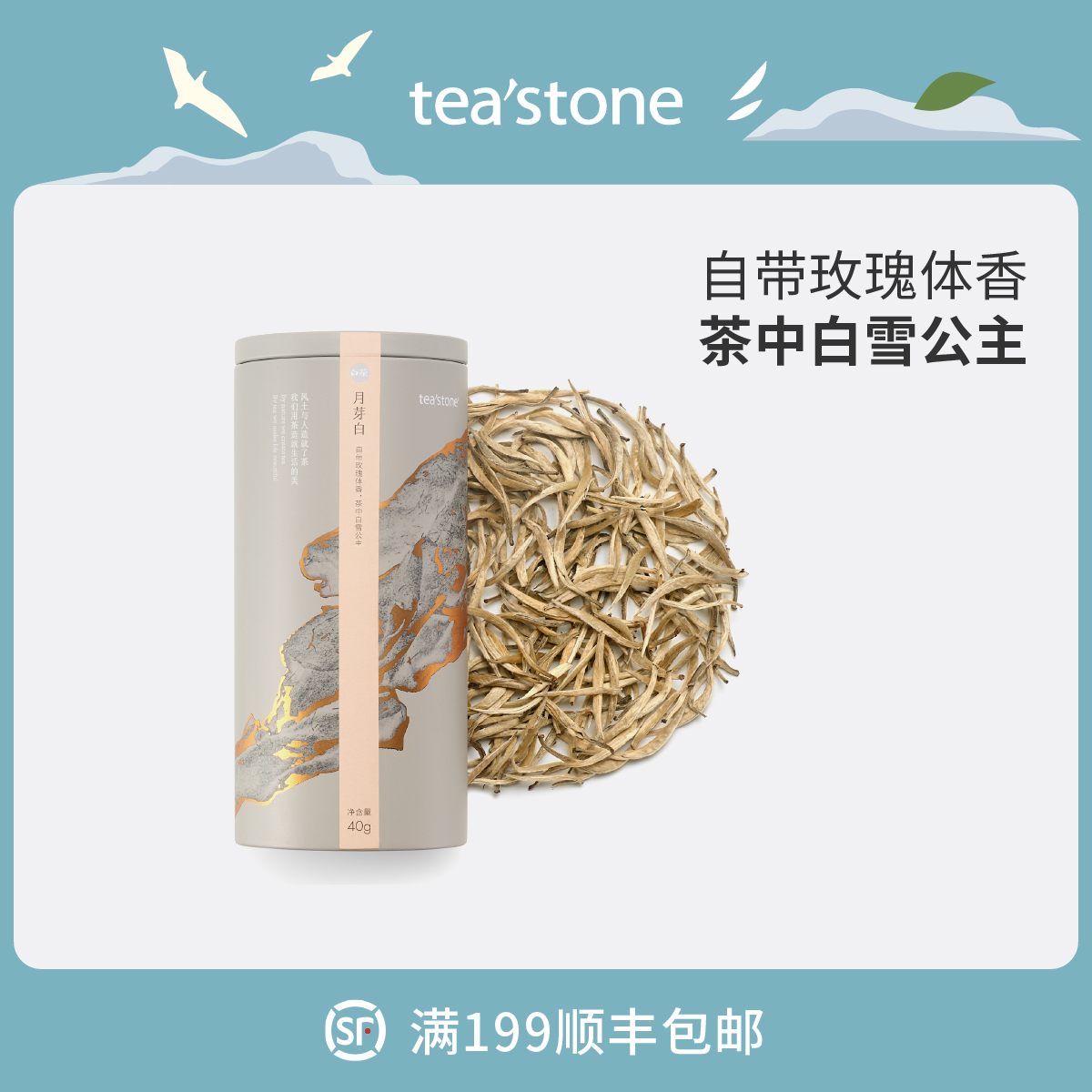 teastone月芽白初春白毫顶芽月光白茶清香型茶叶散茶锦罐40克