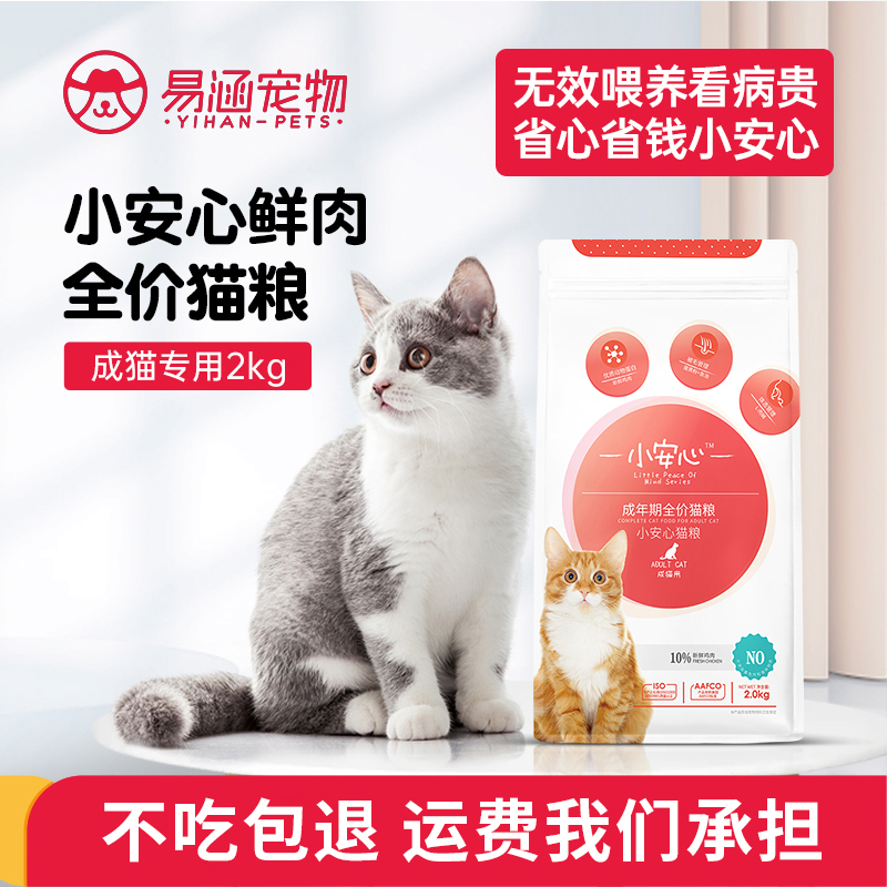 小安心猫粮成猫专用通用全价幼猫粮20斤装1-3月4到12月10kg4斤8斤