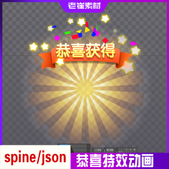 spine骨骼动画 2d棋牌游戏恭喜获得特效 json动画动效源文件素材