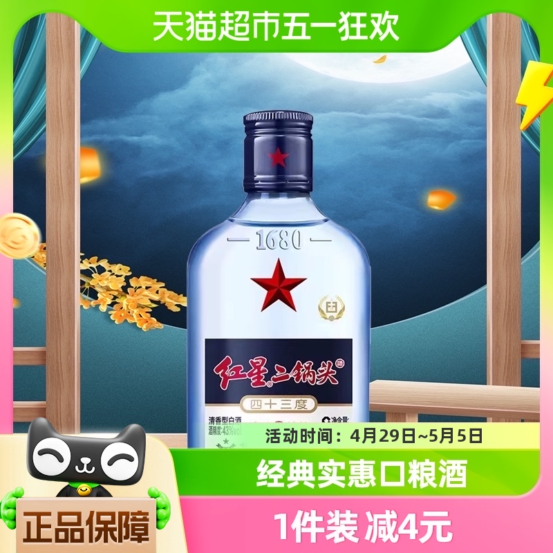 北京红星二锅头蓝瓶绵柔8纯粮43度150ml单瓶装清香型高度白酒国产