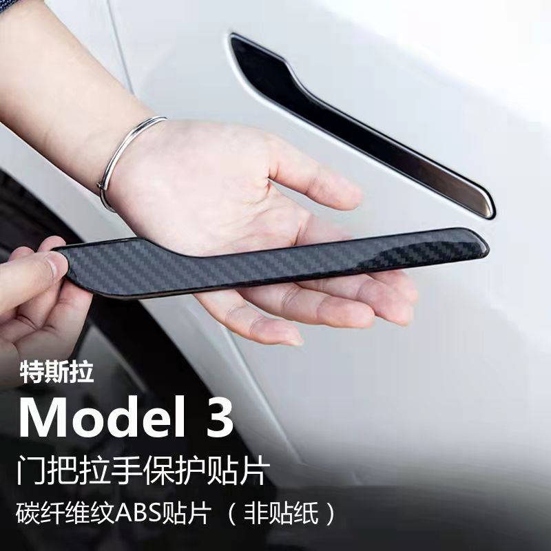 特斯拉model3 Y车门把手防刮贴拉手保护贴碳纤维改装配件装饰外观