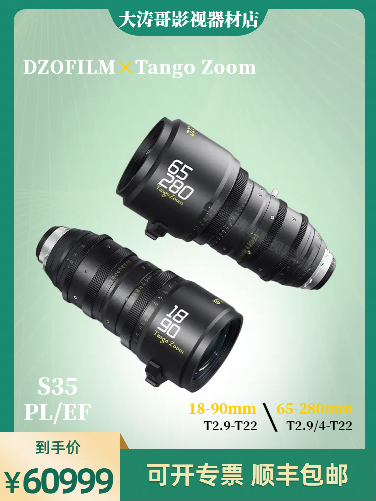 DZOFILM东正Tango zoom大变焦S35画幅18-90/65-280mm电影广电镜头