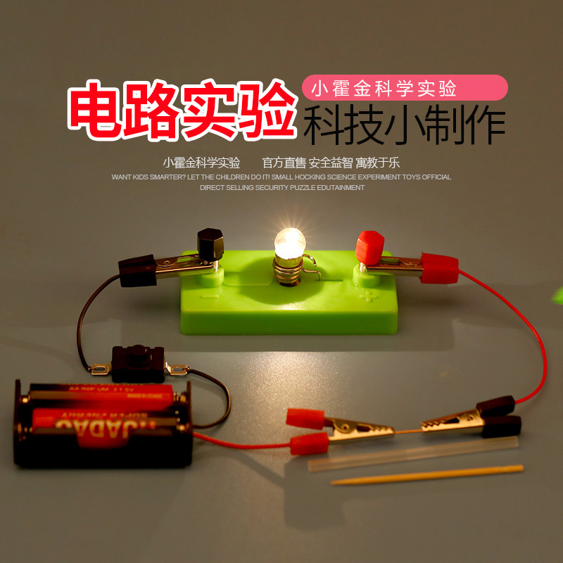 儿童科学小实验教具 DIY手工小制作益智导体绝缘体灯泡亮了电路