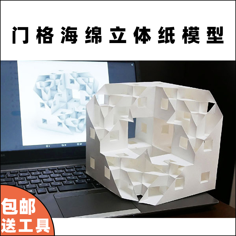 门格海绵分形几何学模型3d立体方块纸模型手工制作教学模型道具