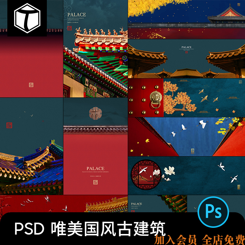 唯美中国风建筑传统国潮高清故宫海报背景插画PSD模板ps素材图片