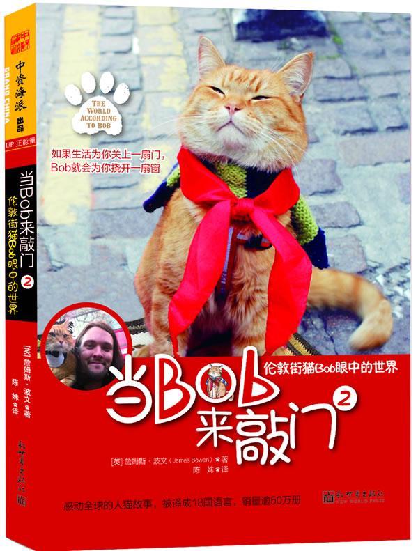 当Bob来敲门(2)-伦敦街猫Bob眼中的世界詹姆斯·波文  生活休闲书籍